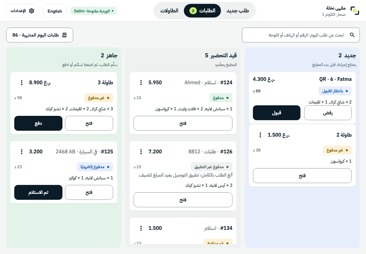 الطلبات: جديد، قيد التحضير، جاهز. لا يضيع أي طلب.
