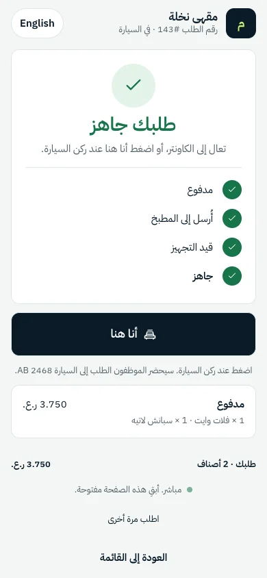QR للزبائن: الزبائن يطلبون من الطاولة أو مسبقاً ويدفعون عند الكاشير. متاح مع Plus.